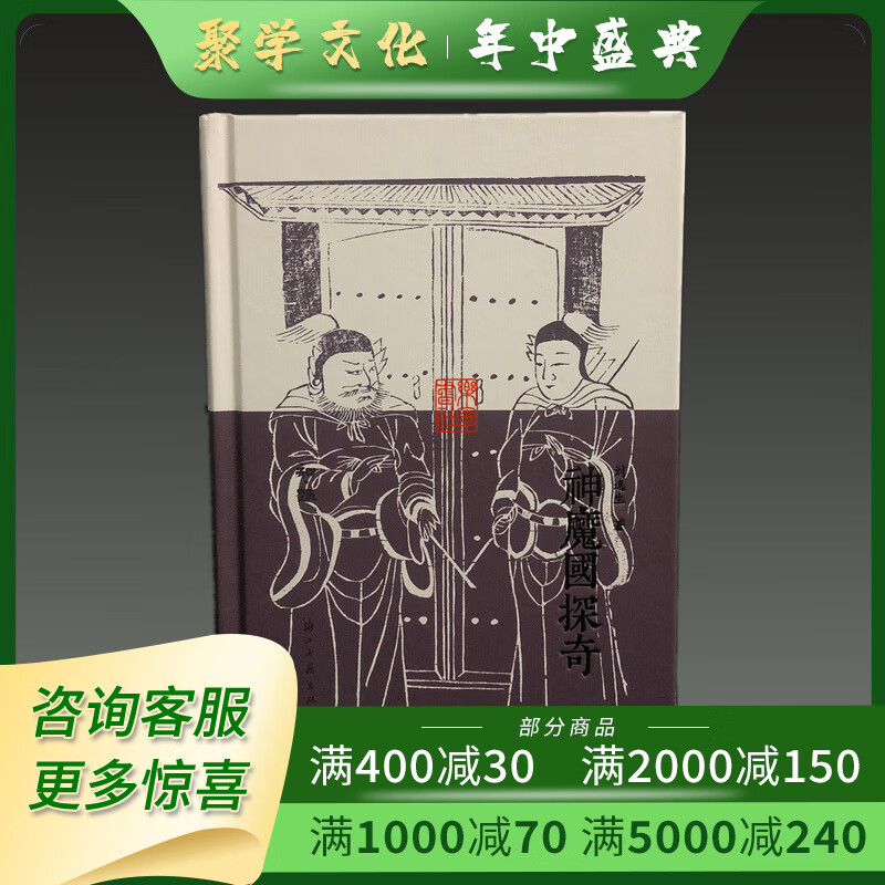 神魔国探奇 知趣丛书 32开精装全一册 浙江古籍出版