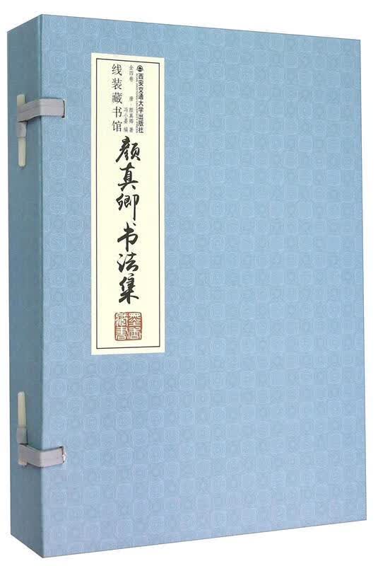 颜真卿书法集全四卷