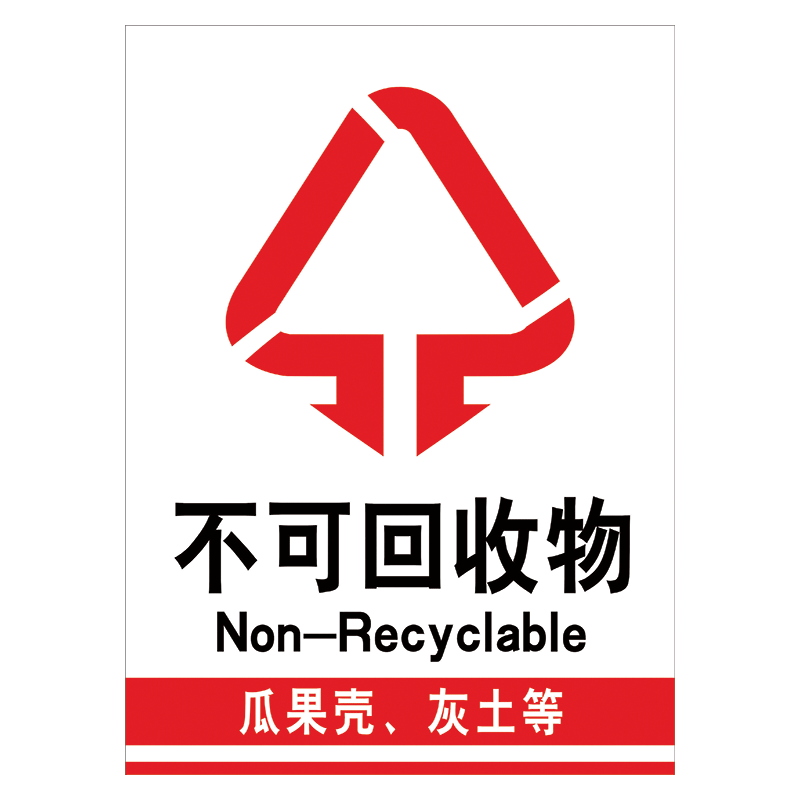 定制垃圾桶标签垃圾桶垃圾分类标志标识牌可回收垃圾提示标示牌户外