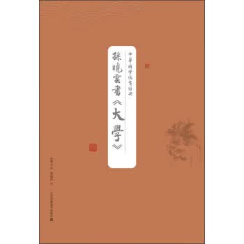 孙晓云书大学-中华国学德育经典