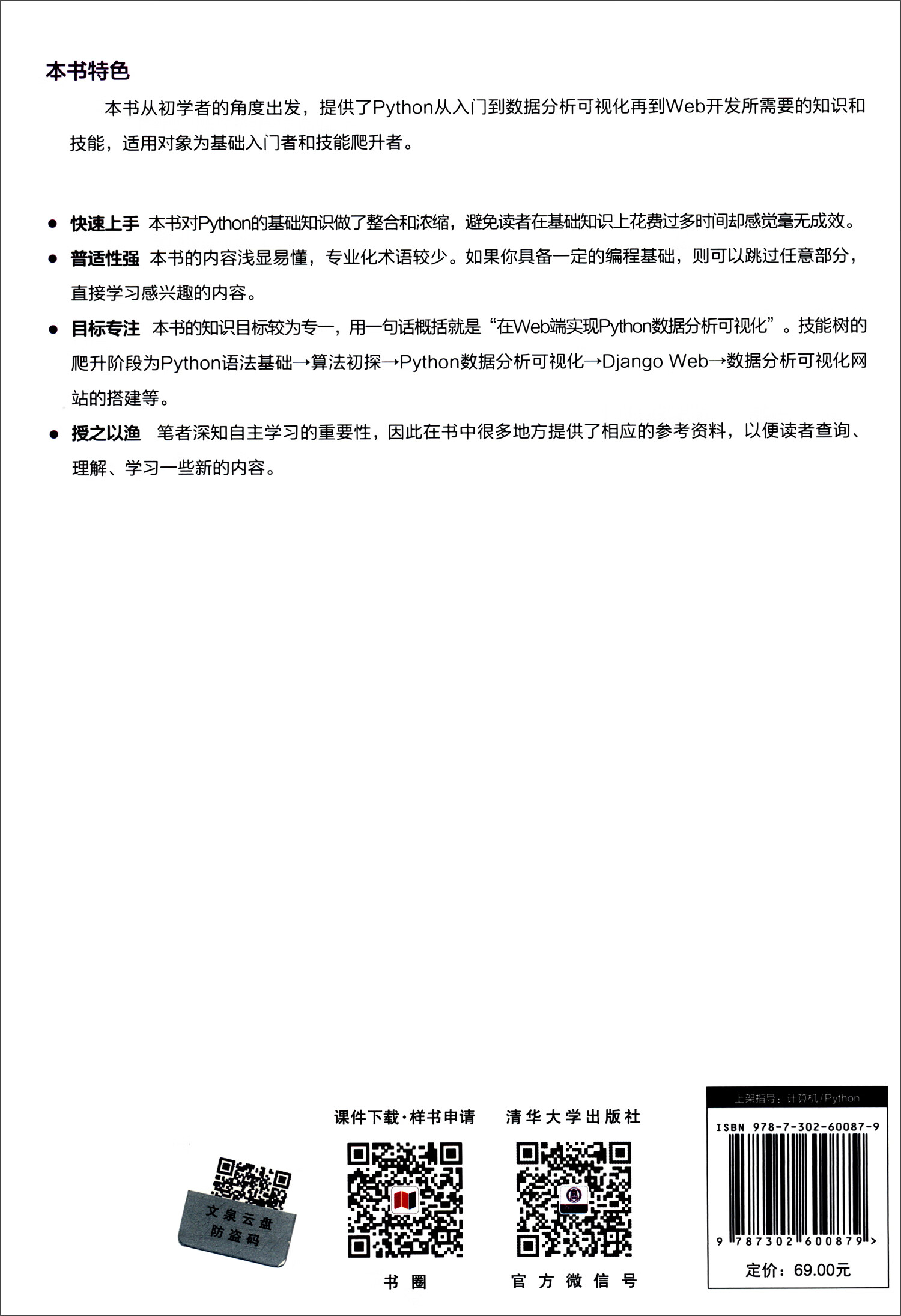 Python Web数据分析可视化：基于Django框架的开发实战/清华开发者书库·Python
