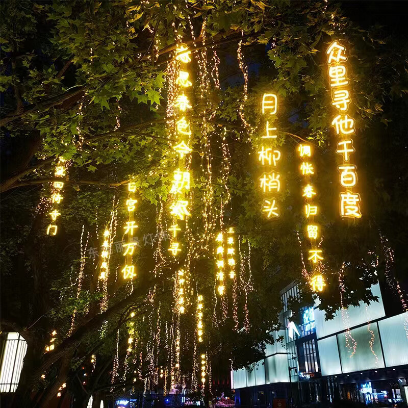 琉滋古诗词灯串防水帆布条风景区公园街道创意发光字