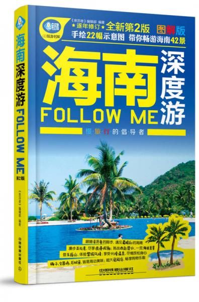 海南深度游FollowMe第二版9787