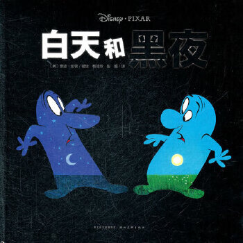正版 单册白天和黑夜 9787539445632 (美)纽顿 编绘,杨玲玲 等