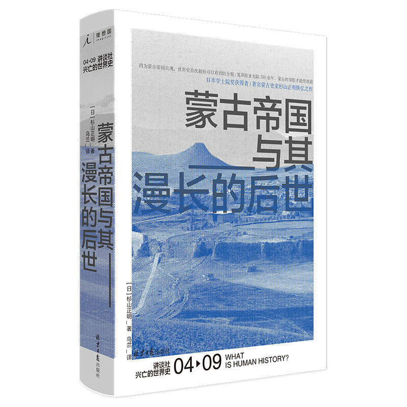 讲谈社·兴亡的世界史：蒙古帝国与其漫长的后世