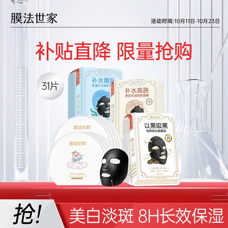膜法世家美白淡斑面膜烟酰胺补水保湿面膜31片(美白保湿21片+嫩白10片)使用感如何?