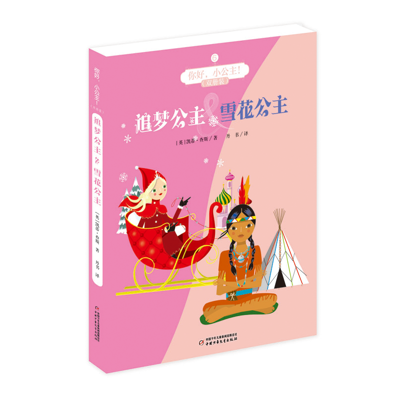 你好，小公主！·双册装·追梦公主 & 雪花公主