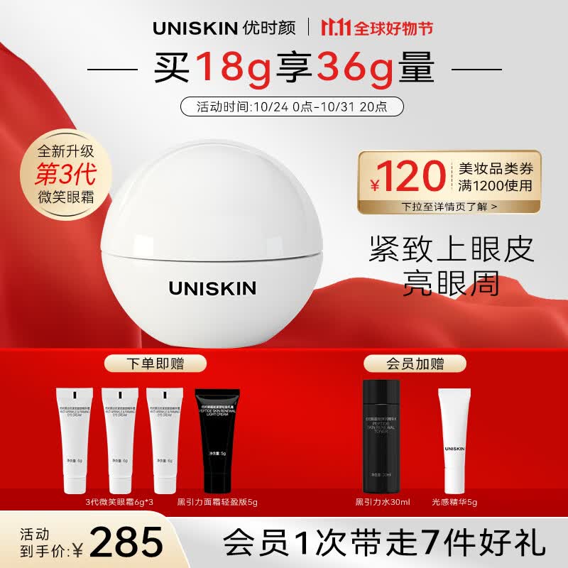 优时颜（UNISKIN）淡纹紧致眼部精华霜微笑眼霜三代18g淡化眼纹抗皱改善眼周送女友怎么样,好用不?