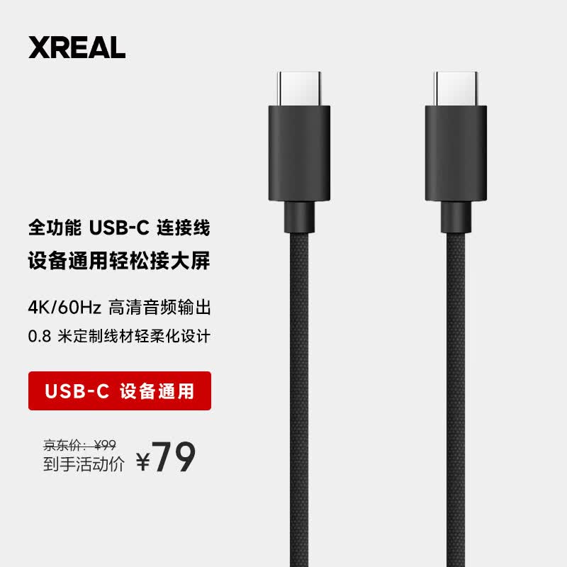 XREAL 全功能Type-C数据线 USB-C连接线 双C口 60Hz支持4K投屏数据线0.8米 搭配Beam使用高性价比高么？