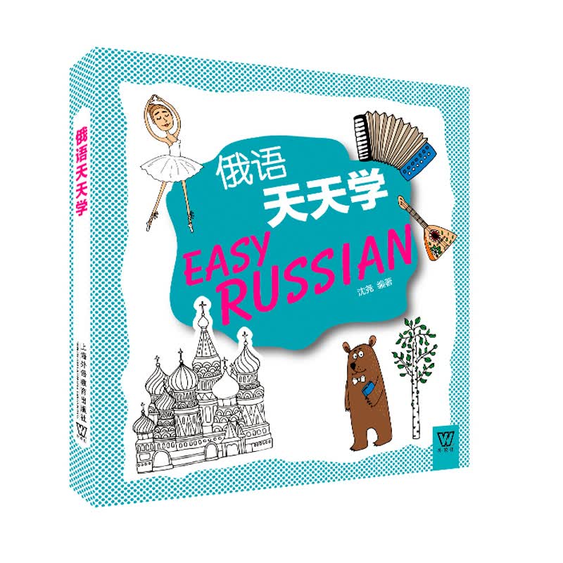 俄语天天学 外语学习 沈尧 上海外语教育出版社 9787544630955