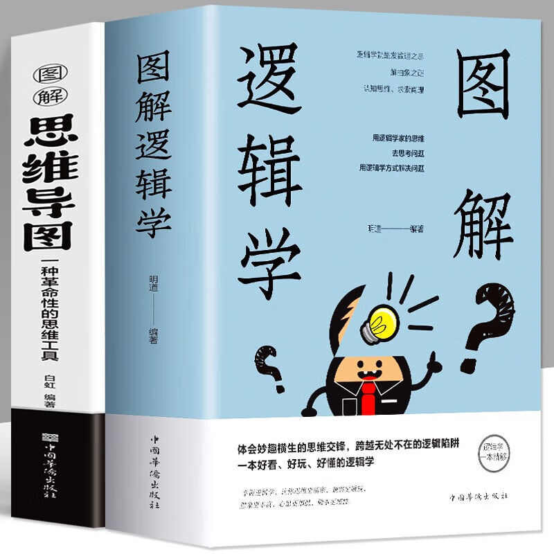 全2册彩色图解逻辑学+图解思维导图 中小学生青少年简单的逻辑学入门书籍大脑潜能开发清北五维高效极简学习法逻辑思维记忆训练书