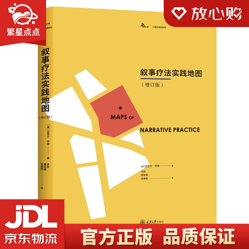 【新华书店正版图书】叙事疗法实践地图（修订版）迈克尔·怀特 著 重庆大学出版社 正版图书