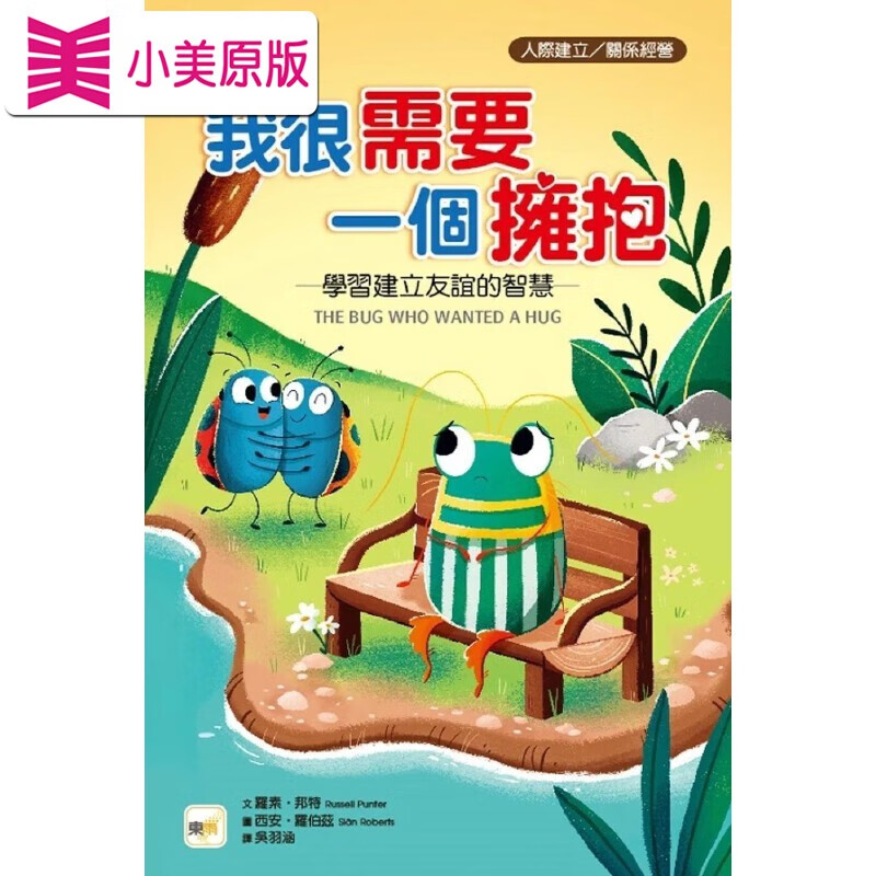 预售 【品格教育绘本:人际建立/关系经营】 我很需要一个拥抱 学习