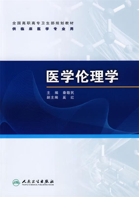 医学伦理学-供临床医学专业用【稀缺图书,放心购买】