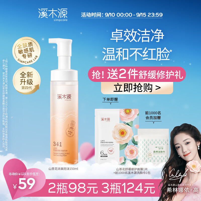 溪木源山茶花氨基酸洁面泡沫舒缓敏感肌温和不紧绷深层清洁男女洗面奶 150ml使用感如何?