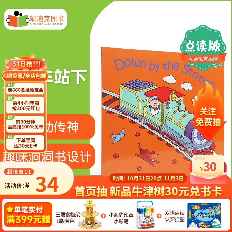 凯迪克图书 点读版Down by the Station在汽车站下面廖彩杏洞洞书0-6岁送音频#  趣味学习提高兴趣属于什么档次？