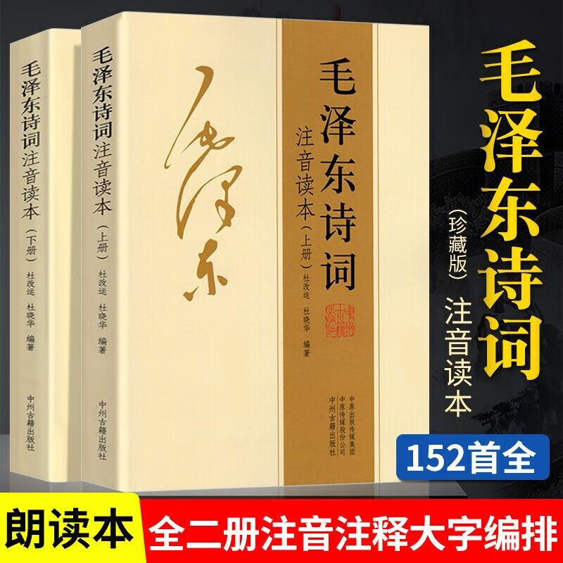 【官方正版-】152首全集全本 毛泽东诗词全集注音版上下2册 毛主席诗词 读者35周年珍藏版 读者精华本全4册 给少年讲毛泽东诗词 毛主席诗词鉴赏注释精读毛泽东选集赏析珍藏版诗歌词曲文学 毛泽东书系 