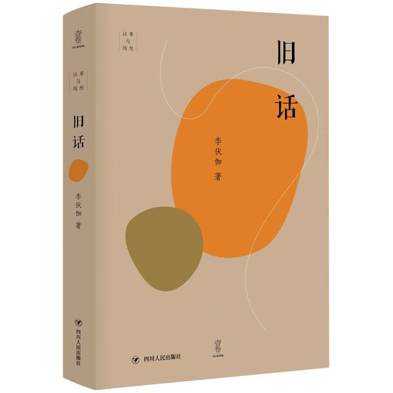 旧话 往事与随想系列