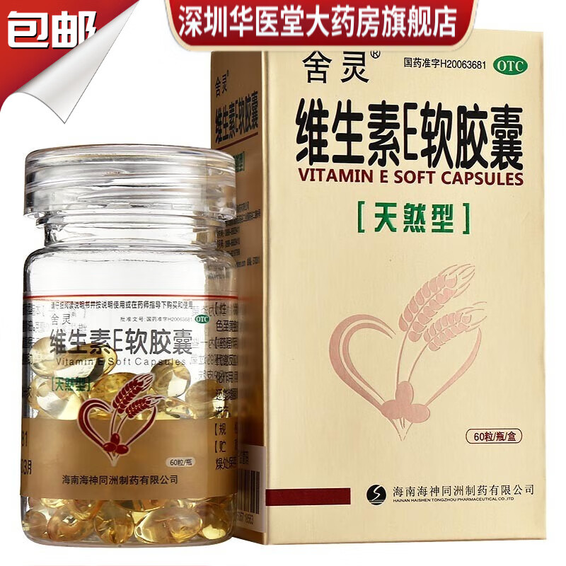 舍灵 天然型维生素E软胶囊 0.1g*60粒/瓶 维他命 生育酚 补充维生素 流产 不孕 1盒【量少】