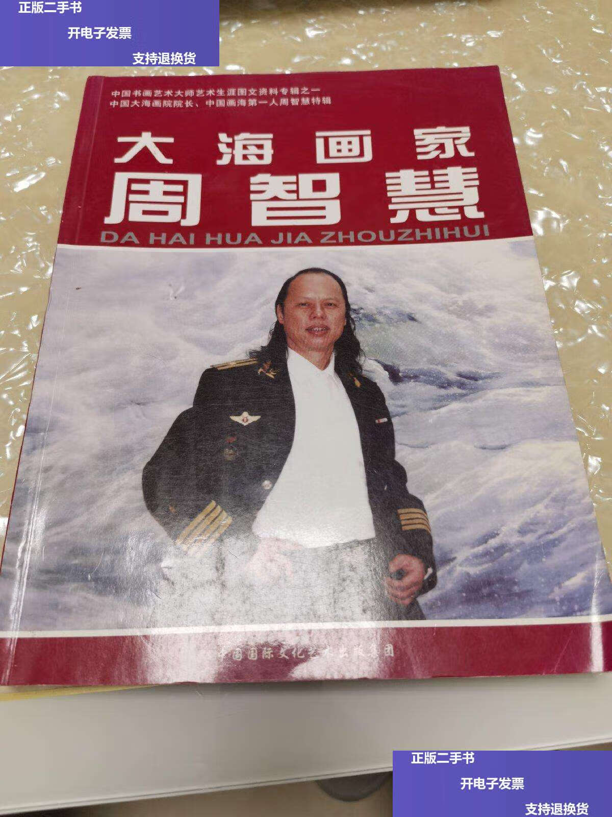 【二手9成新】中国著名大海画家 /周智慧 中国国际文化艺术集团