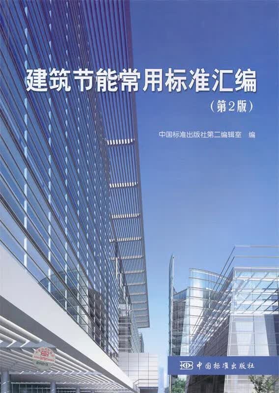 建筑节能常用标准汇编