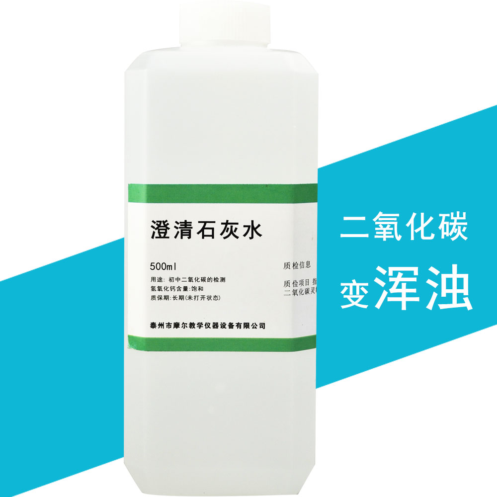 饱和澄清石灰水初中实验100500ml 氢氧化钙配置二氧化碳检测 100ml *1
