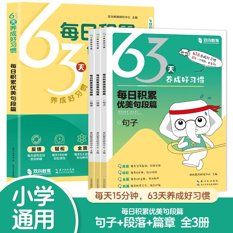 每日积累优美句段篇章全3册