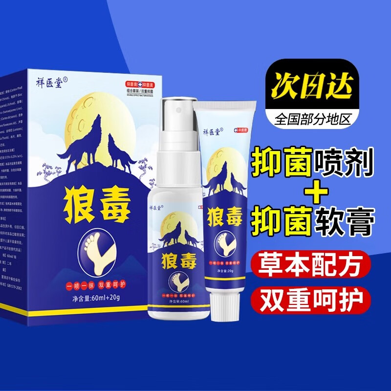 邹润安祥医堂狼毒喷剂可搭脱皮脚爽真菌脚臭烂脚丫脚痒脚气药膏脚气灵