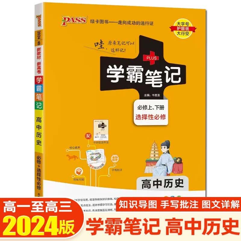 【新教材新高考】2024学霸笔记高中知识大全提分笔记高一高二高三复习资料辅导书 绿卡图书 高中历史 新教材版