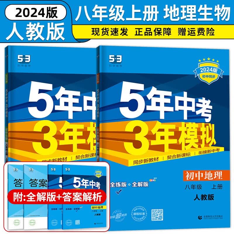 2024新版五年中考三年模拟八年级上册地理生物人教版初二五三八年级上册同步练习册