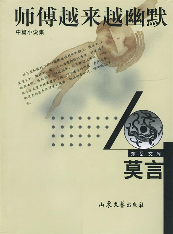 师傅越来越幽默 莫言 著【书】