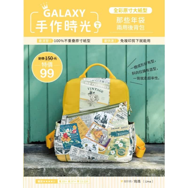 预订台版 GALAXY手作时光no.8 全彩原寸大纸型 完整教学讲义那些年袋两用后背包