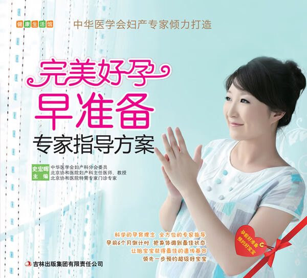 健康生活馆完美好孕早准备专家指导方案 史宏晖 主编 吉林出版集团有限责任公司
