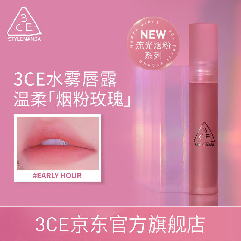 3CE水雾唇露双支装烟粉玫瑰+乌龙奶茶【达人专享】