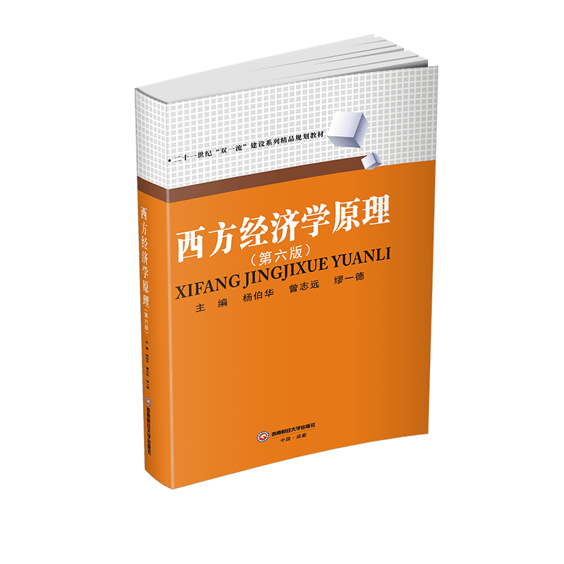 西方经济学原理9787550440036