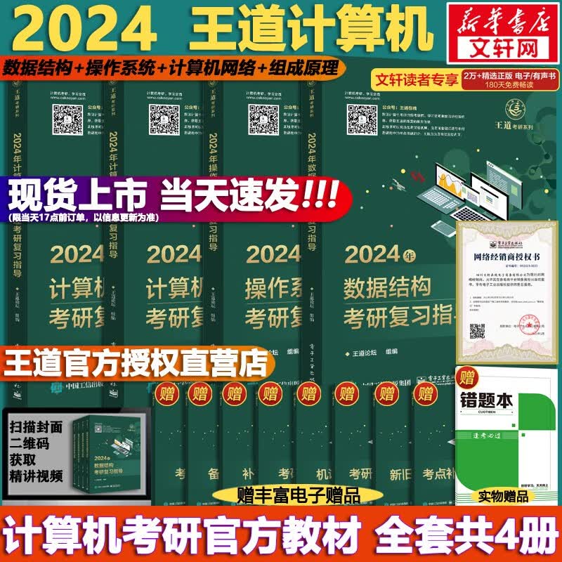 【可选+官方现货】2024计算机考研 王道计算机考研408复习指导系列 计算机考研教材系列408教材真题机试指南 【现货速发】王道计算机考研全套(共4册)使用感如何?