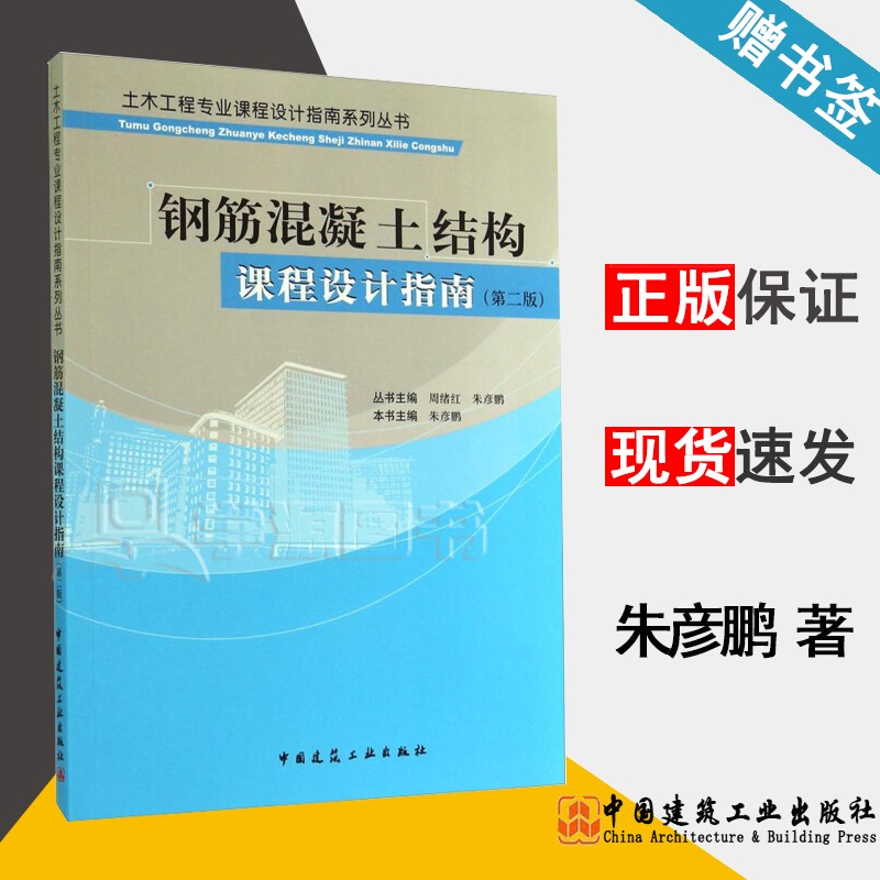包邮 钢筋混凝土结构课程设计指南 第二版 第2版 朱彦鹏 中国建筑工业