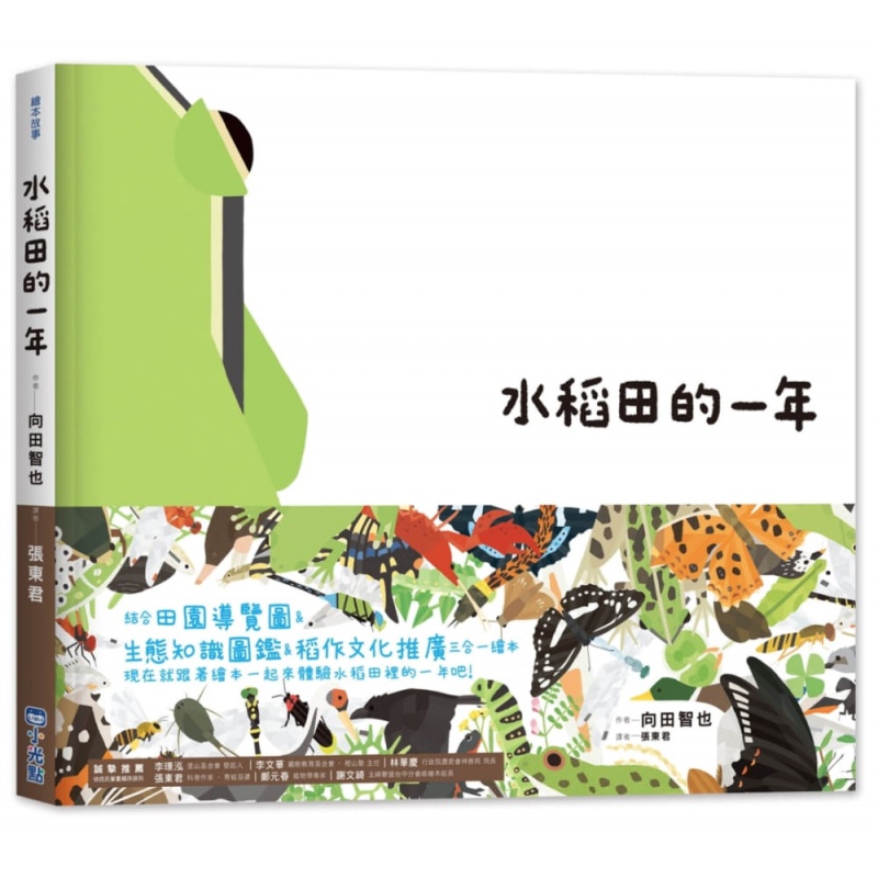 预订台版 水稻田的一年 里山的一年绘本1生态知识图鉴儿童启蒙趣味