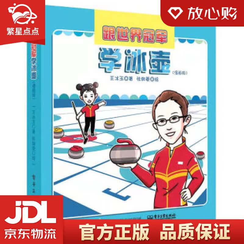 【新华书店正版图书】跟世界冠军学冰壶（漫画版） 王冰玉 著 电子工业出版社 正版图书