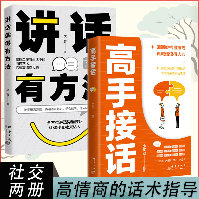 【抖音同款】高手接话正版书籍 高手发言 回话有招高情商聊天术口才表达高效率沟通话术登台演讲当众讲话技巧书人际沟通训练语言表达艺术脱稿讲话像高手一样发言 【2本】高手接话+讲话就得有方法