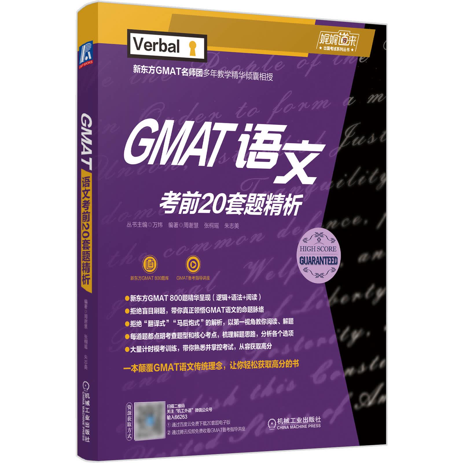 GMAT 语文考前20套题精析 新东方 周谢慧 张桐瑶 朱志美 GMAT真题 GMAT 9787