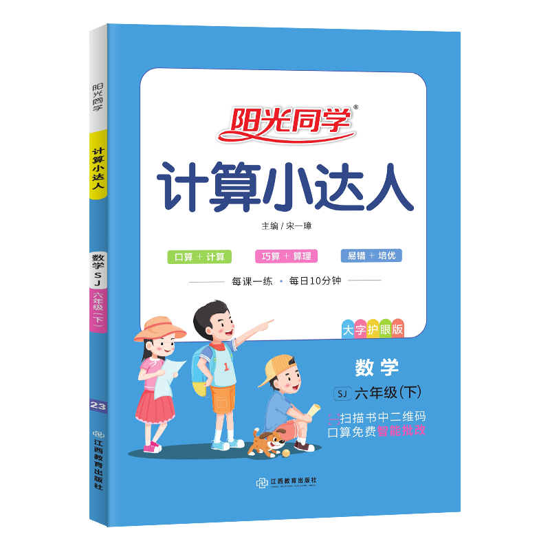 阳光同学 计算小达人数学 口算六年级下册 苏教版 数学思维训练 2023春新版 小学六年级同步教材口算心算速算天天练课本训练题 扫码批改