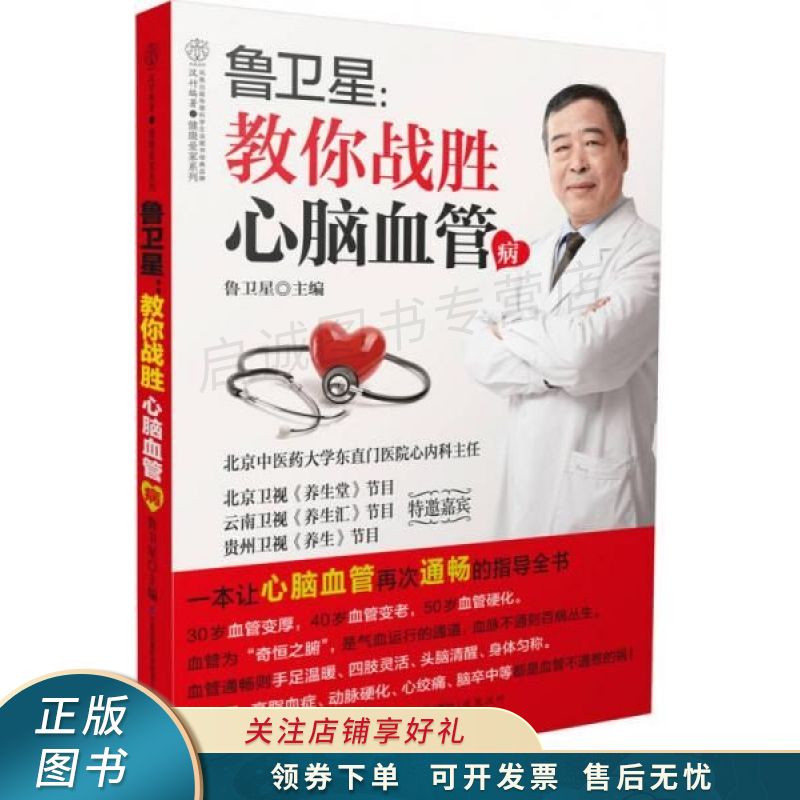 鲁卫星:教你战胜心脑血管病 【稀缺图书,放心购买】