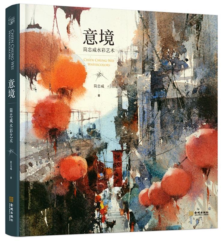 意境:简忠威水彩艺术