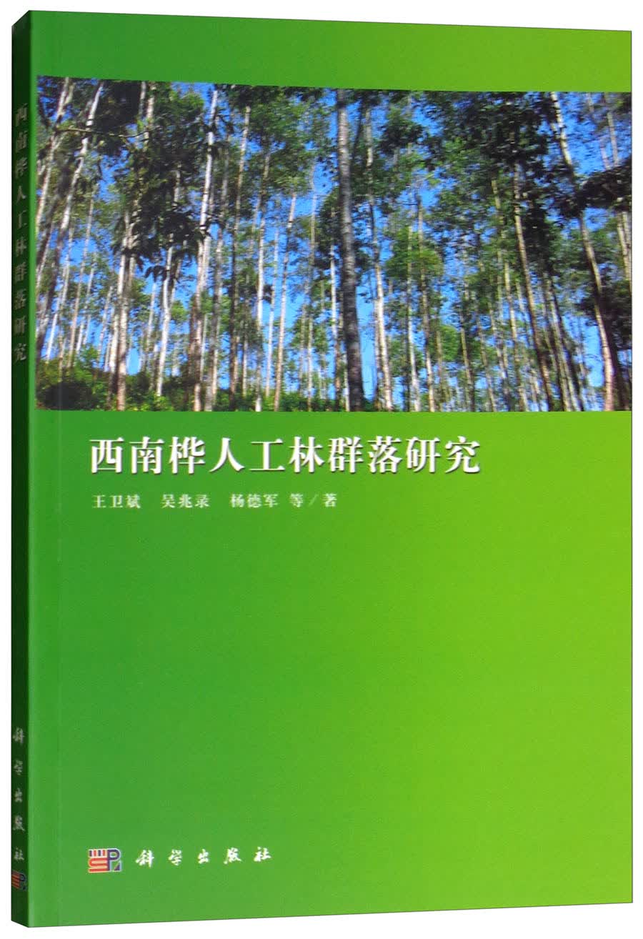 西南桦人工林群落研究