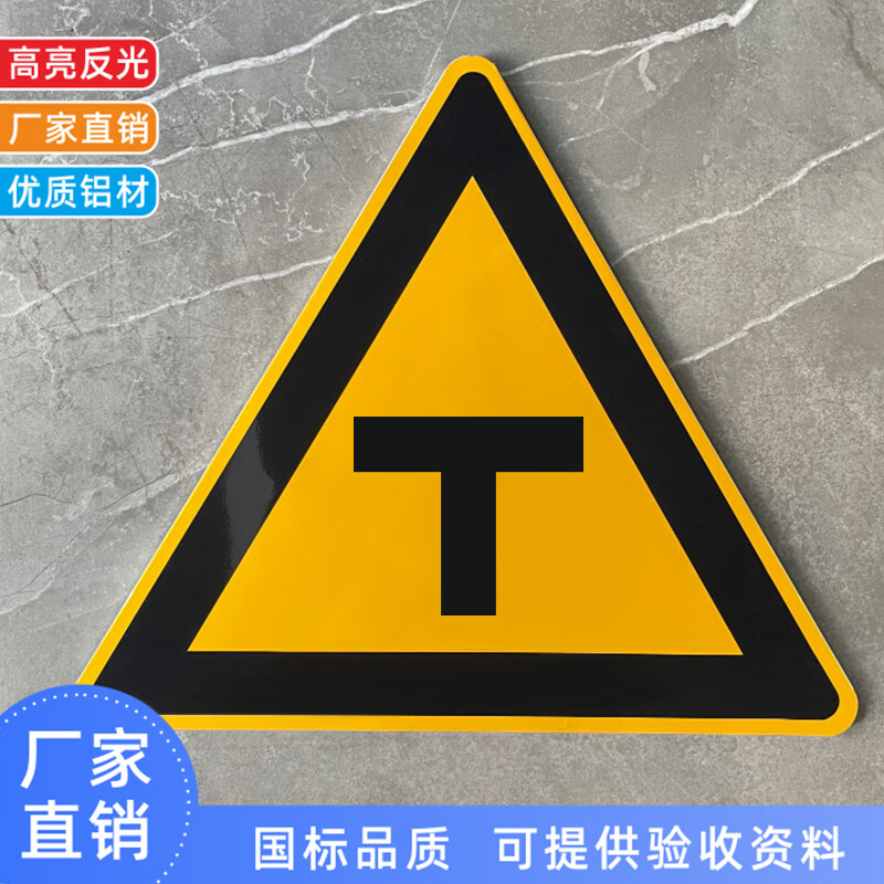 路面t字交通标志牌三角路牌路标道路标志牌铁路村庄定制标牌 t型路口