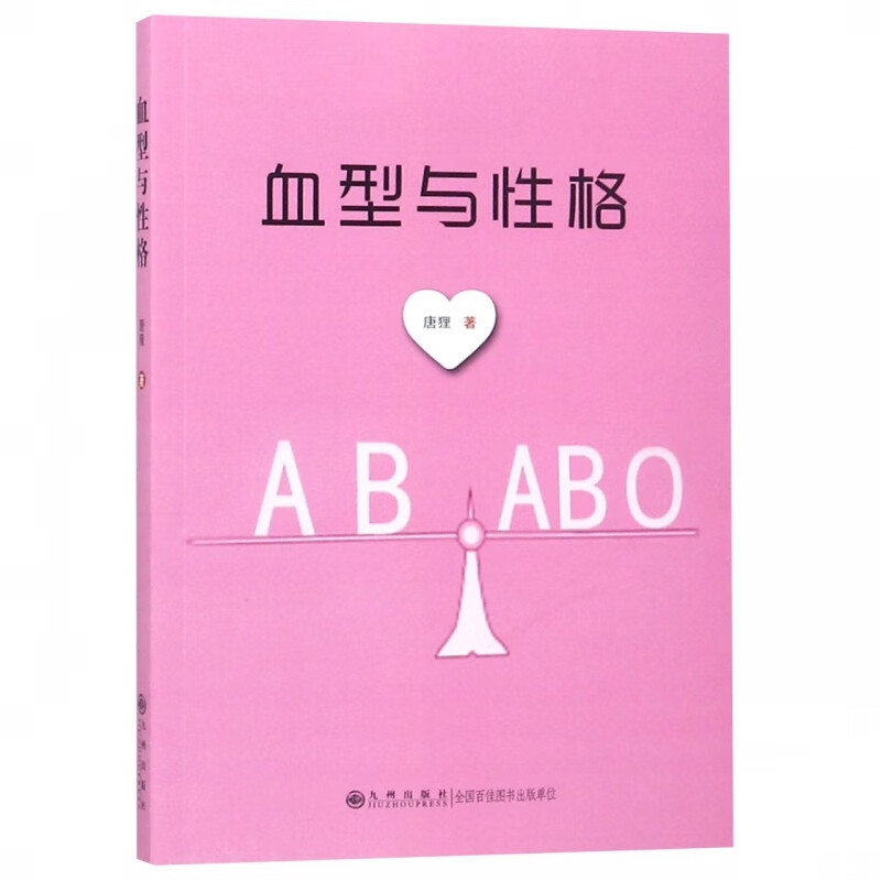 血型与性格