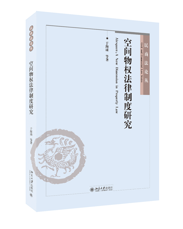 空间物权法律制度研究