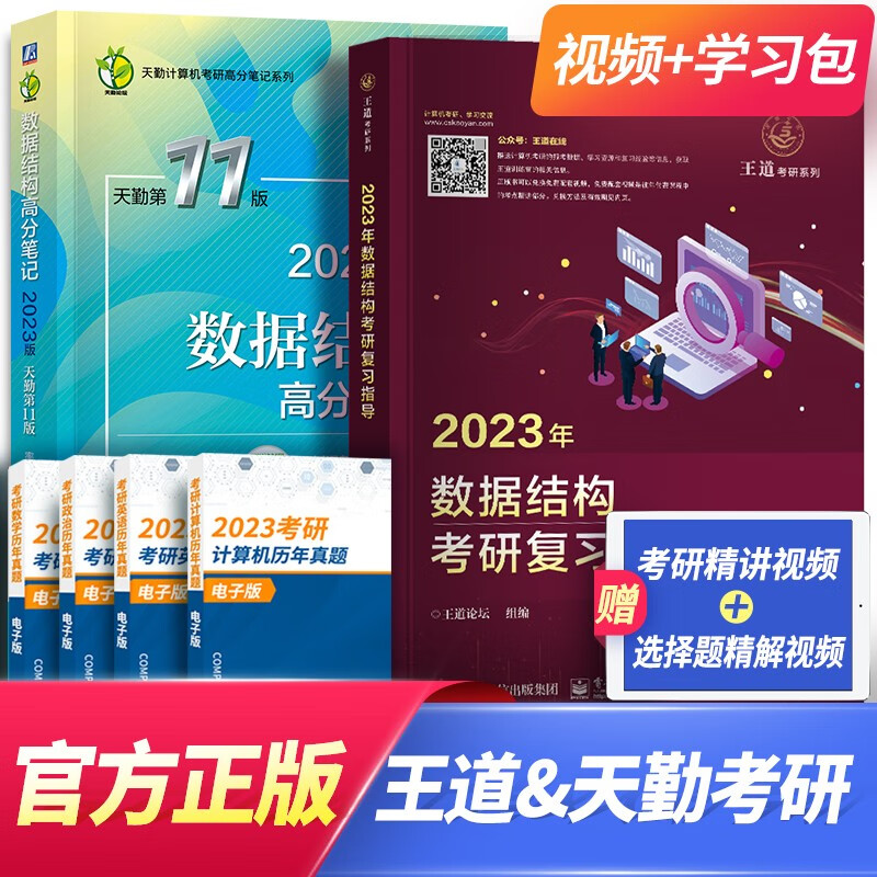 2023王道408考研数据结构天勤计算机组成原理操作系统网络教材历年真题模拟卷（自选） 数据结构（天勤+王道）2本