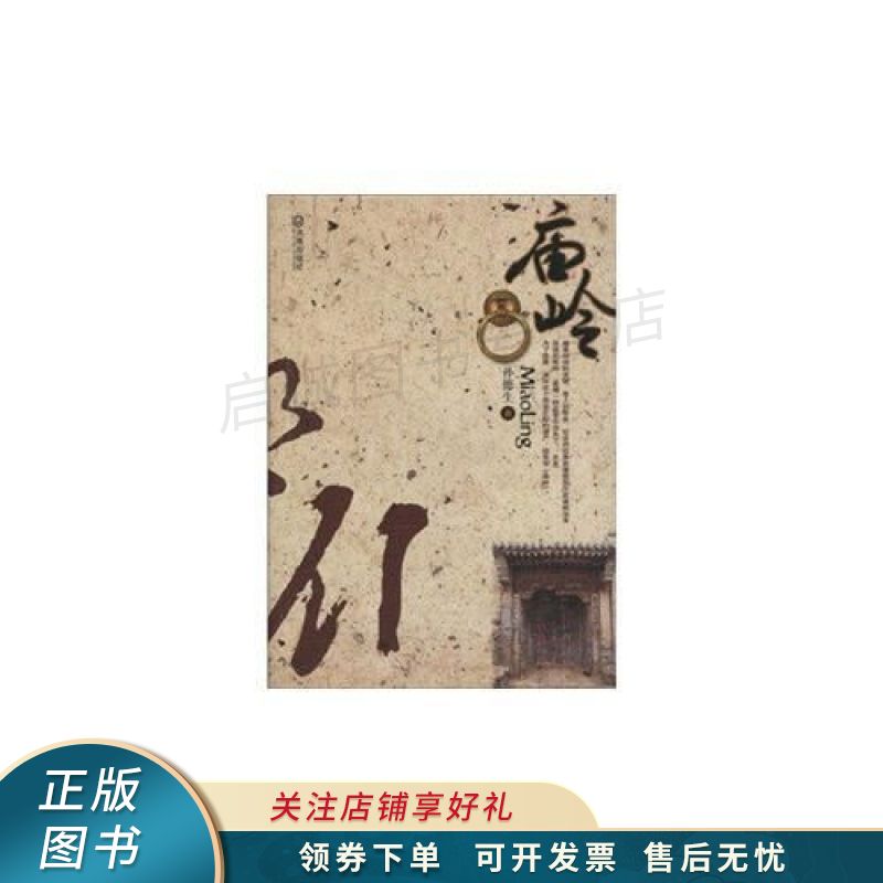 庙岭 孙德生【稀缺图书,放心购买】